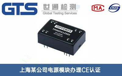 上海某公司电源模块办理CE认证