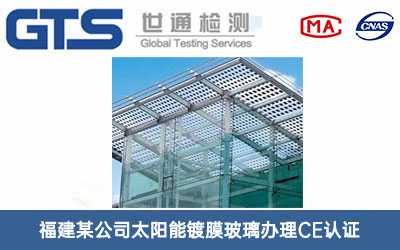 福建某公司太阳能镀膜玻璃办理CE认证