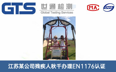 江苏某公司残疾人秋千办理EN1176认证