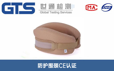 防护围颈CE认证