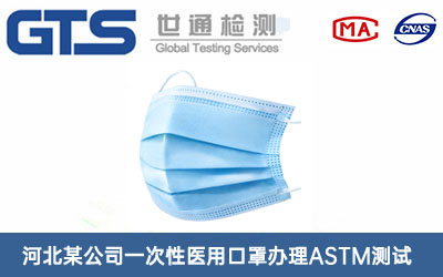 河北某公司一次性医用口罩办理ASTM测试