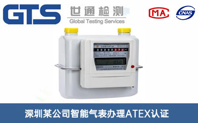 深圳某公司智能气表办理ATEX认证
