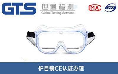 在欧洲做CE认证护目镜出口需要多长时间？