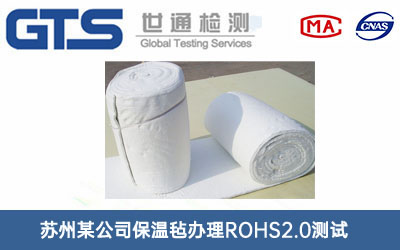 保温毡ROHS2.0测试
