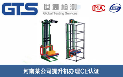 河南某公司提升机办理CE认证