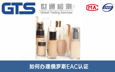 俄罗斯EAC认证