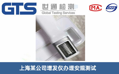上海某公司增发仪办理安规测试