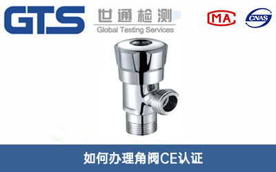角阀CE认证
