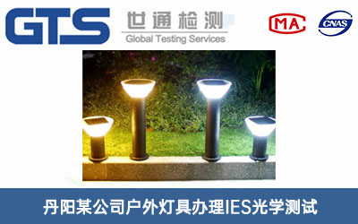 丹阳某公司户外灯具办理IES光学测试