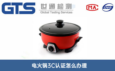 电火锅3C认证