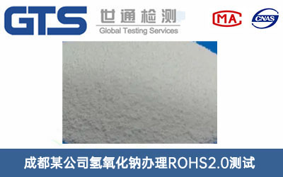 成都某公司氢氧化钠办理ROHS2.0测试