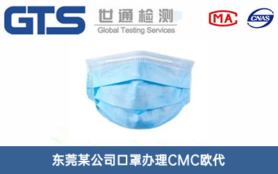东莞某公司口罩办理CMC欧代