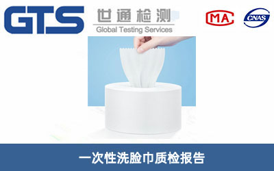 一次性洗脸巾质检报告