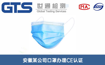 安徽某公司口罩办理CE认证