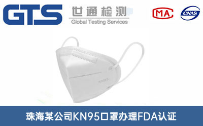 珠海某公司KN95口罩办理FDA认证