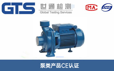 泵类产品CE认证