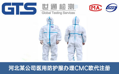 河北某公司医用防护服办理CMC欧代注册
