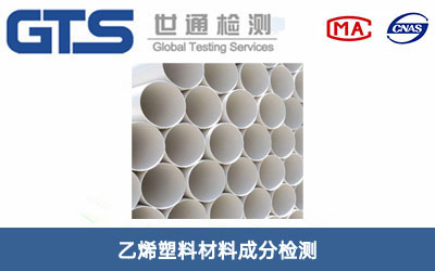 乙烯塑料材料成分检测