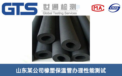 山东某公司橡塑保温管办理性能测试