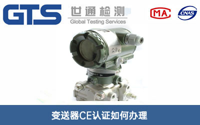 变送器CE认证