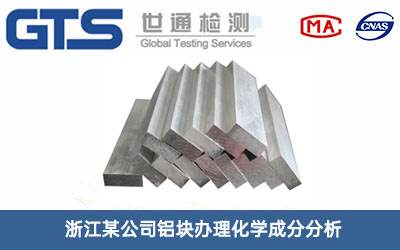 浙江某公司铝块办理化学成分分析