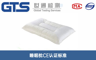 睡眠枕CE认证