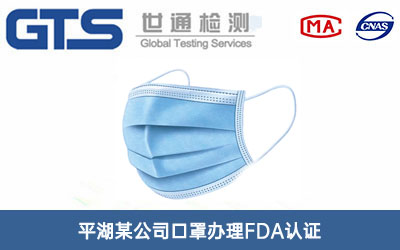 平湖某公司口罩办理FDA认证