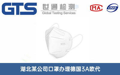 湖北某公司口罩办理德国3A欧代