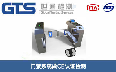 门禁系统CE认证