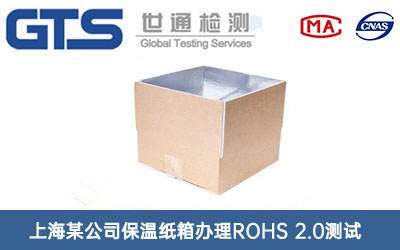 保温纸箱ROHS 2.0测试