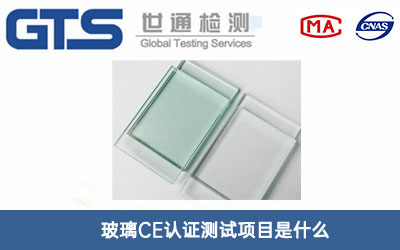 玻璃CE认证