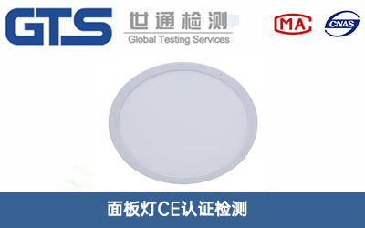 面板灯CE认证
