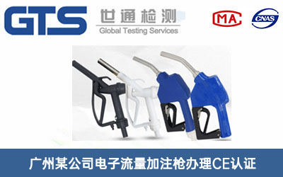 广州某公司电子流量加注枪办理CE认证 广州某公司电子流量加注枪办理CE认证