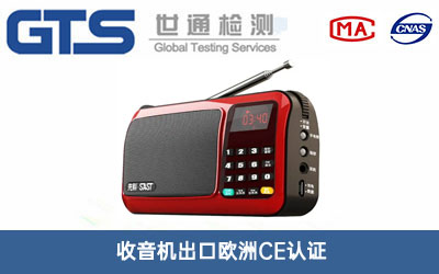 收音机CE认证