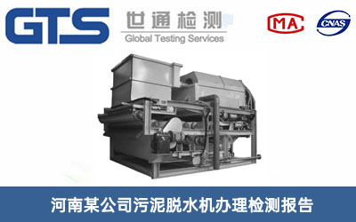河南某公司污泥脱水机办理检测报告 河南某公司污泥脱水机办理检测报告