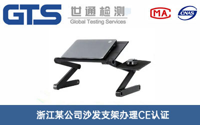浙江某公司沙发支架办理CE认证 浙江某公司沙发支架办理CE认证