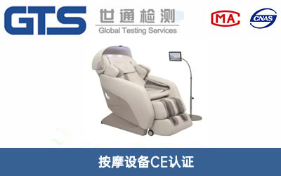 按摩设备CE认证