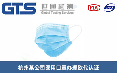 杭州某公司医用口罩办理欧代认证 杭州某公司医用口罩办理欧代认证