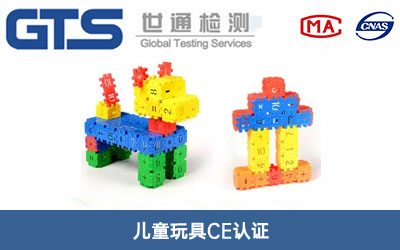 儿童玩具CE认证