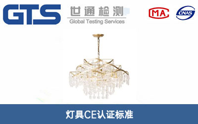 灯具CE认证