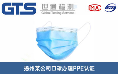 扬州某公司口罩办理PPE认证 扬州某公司口罩办理PPE认证