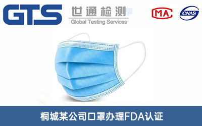 桐城某公司口罩办理FDA认证 桐城某公司口罩办理FDA认证