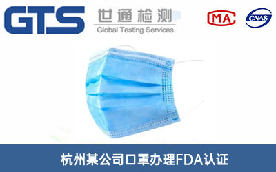 杭州某公司口罩办理FDA认证 杭州某公司口罩办理FDA认证