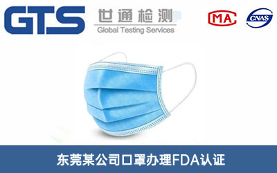 东莞某公司口罩办理FDA认证 东莞某公司口罩办理FDA认证