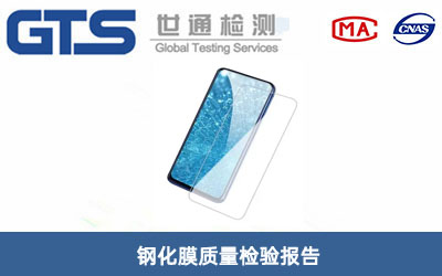 钢化膜质量检验报告