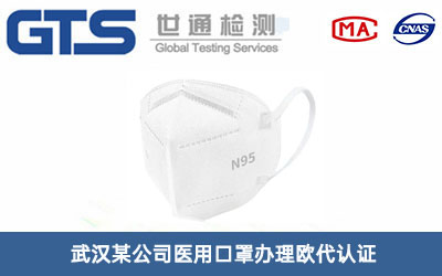 武汉某公司医用口罩办理欧代认证 武汉某公司医用口罩办理欧代认证