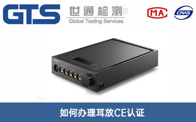 耳放CE认证