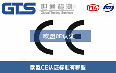 欧盟CE认证