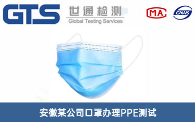安徽某公司口罩办理PPE测试 安徽某公司口罩办理PPE测试