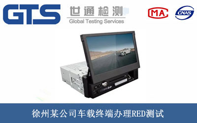 徐州某公司车载终端办理RED测试 徐州某公司车载终端办理RED测试